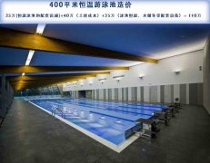 400平米恒溫游泳池造價