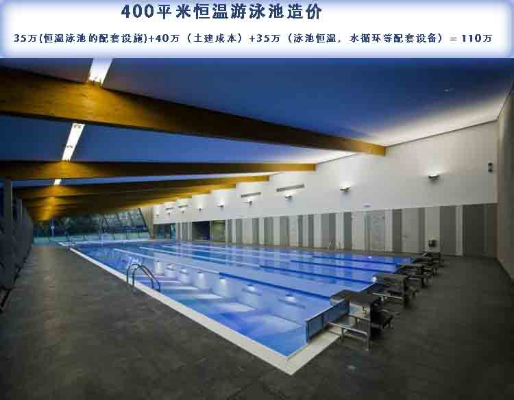 400平米恒溫游泳池造價