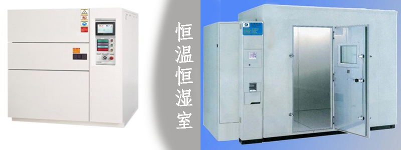 恒溫恒濕室