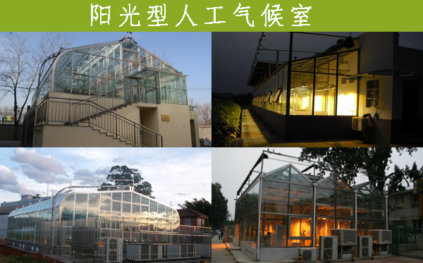 陽光型人工氣候室