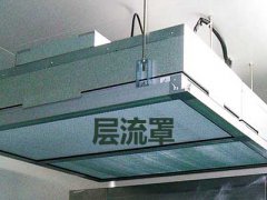 凈化工程裝修一定要層流罩嗎？