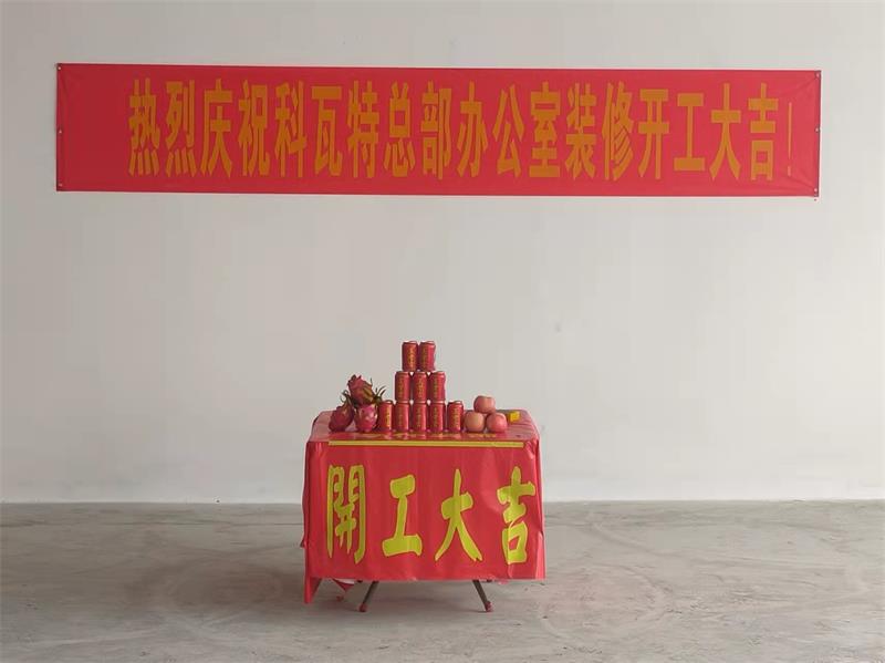 祝賀科瓦特總部辦公大樓裝修正式啟動