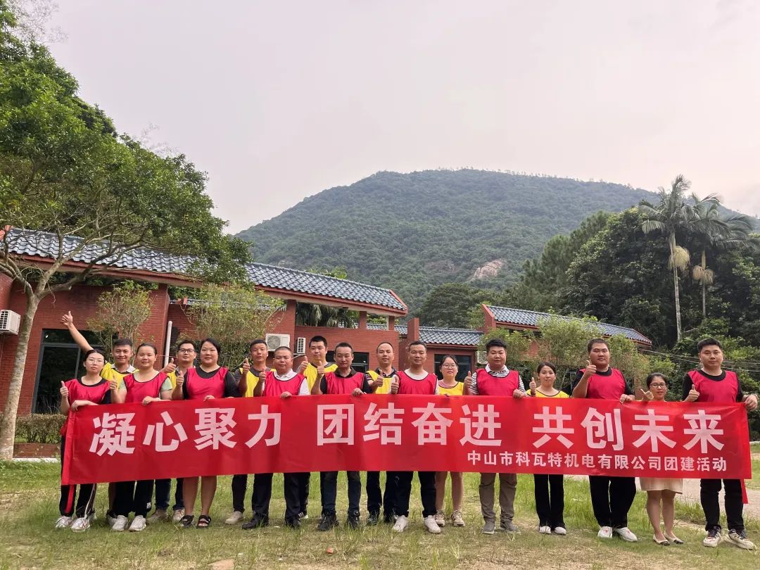 歡樂留念——科瓦特團建活動記錄