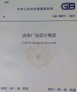 GB 50073-2013潔凈廠房設(shè)計規(guī)范新版免費(fèi)下載