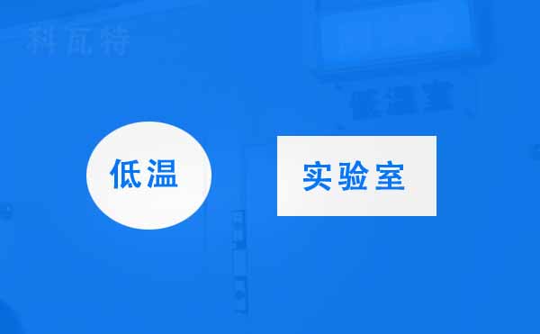 低溫實(shí)驗室重點(diǎn)在低溫