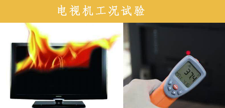 電視機(jī)工況試驗(yàn)