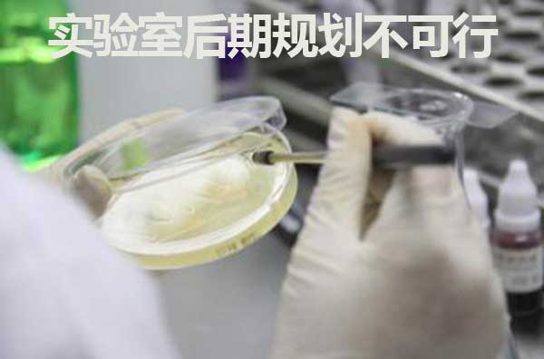 實(shí)驗(yàn)室后期規(guī)劃不可行