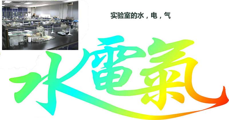 實(shí)驗(yàn)室水電氣