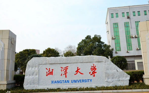 湘潭大學(xué)