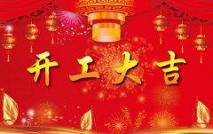開工大吉，奮進(jìn)2018!
