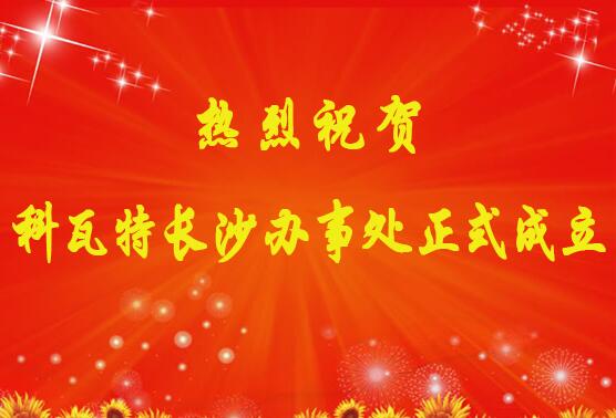 科瓦特長沙辦事處