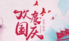 科瓦特2018年國(guó)慶節(jié)放假通知