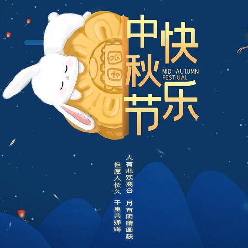 中秋節(jié)快樂