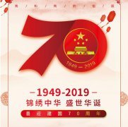 2019年國(guó)慶節(jié)放假通知