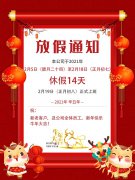 2021年科瓦特春節(jié)放假通知